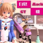 【３Ｄエロアニメ】窓辺ゆうちゃんが快楽装置「GY MachineV3」の４つの機能で喘ぎまくりのイキまくり