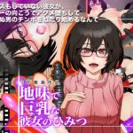 【３Ｄエロアニメ】地味で巨乳な彼女が彼氏の知らぬ間に快楽堕ち！？彼氏とキスもまだなのに道具やおクスリでイカせられ続けてアクメ顔キメちゃう