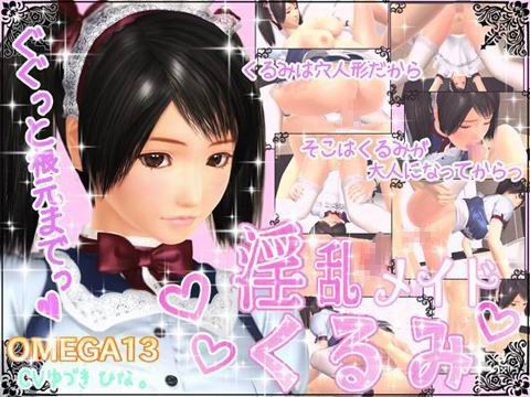 淫乱メイドくるみ