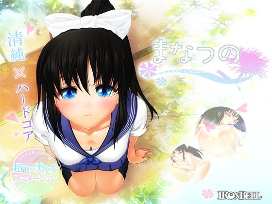 まなつの ～Love Season～